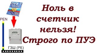 Ноль в счётик нельзя! Подключение PEN строго по ПУЭ.