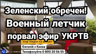 Военный ЛЕТЧИК ПОРВАЛ ЭФИР УКР ТВ!! Зеленский ОБРЕЧЕН!!