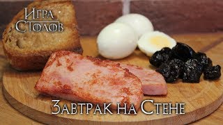 #5 Завтрак на Стене - Игра Столов - Кулинария по вселенной Игры Престолов