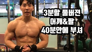 3분할 어깨&팔루틴 40분만에 따라하고 어깨깡패되자