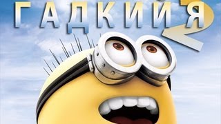 "RAP Кинообзор 2" - Гадкий Я 2