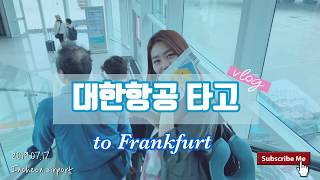 [유럽] 대한항공타고 유럽으로! [Koreanair] 비행기,대한항공후기,국제선,인천공항,인천공항제2터미널,인천
