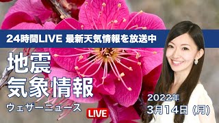 【LIVE】昼の最新気象ニュース・地震情報 2022年3月14日(月)／関東は初夏の暖かさ〈ウェザーニュースLiVE〉