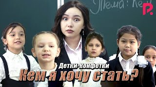 Детки-конфетки - Кем я хочу стать?