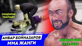 Новый бой | Анвар Бойназаров ЮФСга ўтадими? Муродов ЯНГИ ЖАНГИ