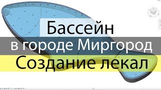 Как создавались лекала. Бассейн в форме рыбы в городе Миргород