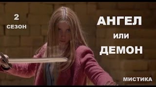 Ангел или демон 2 сезон 6 серия. Сериал, мистика, триллер.