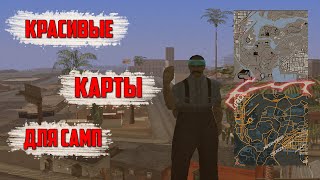 8 КРАСИВЫХ КАРТ ДЛЯ САМП