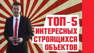 Недвижимость в Сочи 2017. Топ - 5 Интересных строящихся объектов. Антон Степанов
