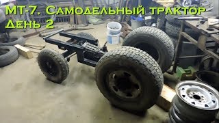 МТ-7. Самодельный трактор. День 2 (передняя балка) [Homemade tractor. Day 2 (front axle)]