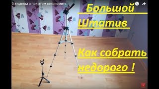 Как сделать Штатив для Съемки  3 в 1 и  сэкономить Лайфхак  how to shoot video Elevator tripod not
