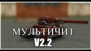 Мульти Чит v2.2