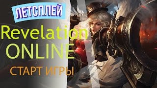 Revelation Online. Первые и последние шаги!