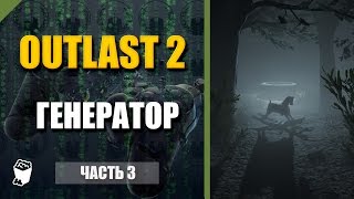 Outlast 2  прохождение #3, Находим генератор, Активируем лифт