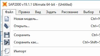 SAP2000: Русификация