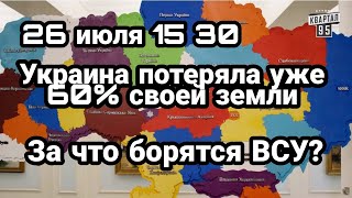 БИTBA за Украину! 26 июля Украина П0ТЕРЯЛА уже 60% Земли!!