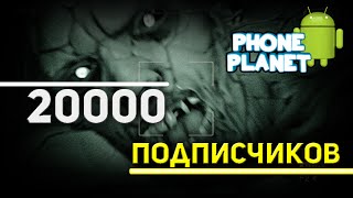 20000 ПОДПИСЧИКОВ ► OUTLAST ПРОХОЖДЕНИЕ ► PHONE PLANET