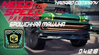 Need for Speed Payback | БРОШЕННАЯ МАШИНА | 04.12.18