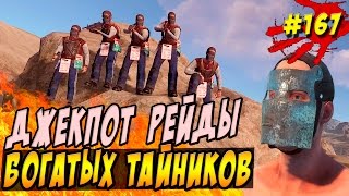 New Rust - Секрет богатства в RUST , где добыть много лута и найти тайники. [60 fps]. #167