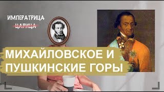 Село Михайловское и Пушкинские горы