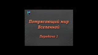 Астрономия. Передача 1. Открытие мира галактик