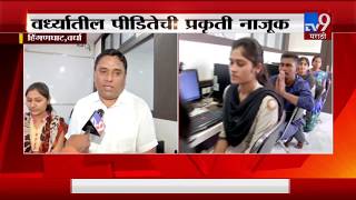 वर्धा जळीतकांडातील पीडितेची प्रकृती नाजूक, शिक्षक-विद्यार्थ्यांची पीडितेसाठी प्रार्थना-TV9
