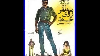 فيلم سه نفر روي خط (1355)