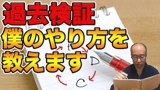 【過去検証】僕のやり方を特別にお伝えします