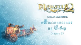 Majesty 2: DLC "Холодный рассвет" прохождение "Отступление на Север" часть 2