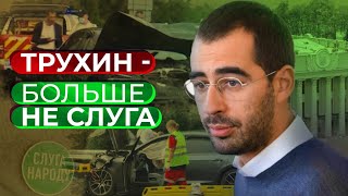 Нардепа Трухина исключили из Слуги Народа из-за нового видео скандального ДТП
