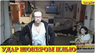 Удары шокером Илью.