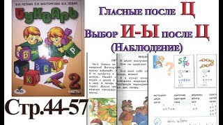 Букварь Репкина  2 часть   И Ы после Ц . Гласные после Ц стр 44-57 "Школа Роcсии"