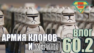 SuperLegoMan444 Vlog #60.2 [This is ХОРОШО и АРМИЯ КЛОНОВ]