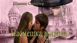 18+ Насмешка дьявола. Эротические записки из желтого дома. Аудиокнига