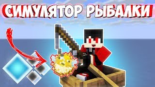 Новая мини-игра на Кристаликсе! Симулятор Рыбалки на Кристаликсе! Симулятор Рыбака Cristalix