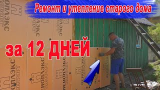 РЕМОНТ и УТЕПЛЕНИЕ дачного дома за 12 ДНЕЙ! РЕЗУЛЬТАТ УДИВИЛ ВСЕХ!