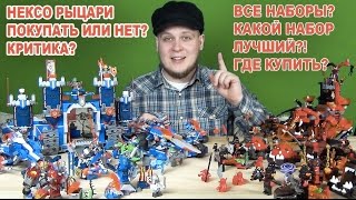 НЕКСО РЫЦАРИ - НЕКСО НАЙТС - ФОРТРЕКС, ДЖЕСТРО МОБИЛЬ и ДРУГИЕ - LEGO NEXO KNIGHTS - НЕКСО 2016