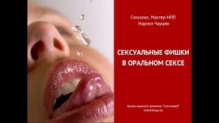Сексуальные фишки в оральном сексе