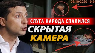 Зеленский В ЯРОСТИ! Эта ПОДСТАВА потопит всех!