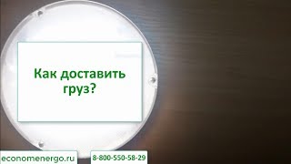 Как доставить груз?