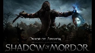Быстрый обзор от Архипа№6 Middle-earth:Shadow of Mordor(Средиземье:Тени Мордора)