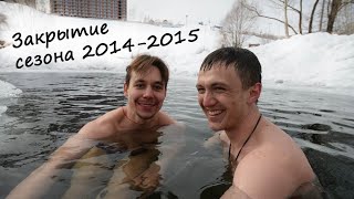 Прорубь на горской. Закрытие сезона 2014-2015 [Siberian ice-hole. Closing season 2014-2015]
