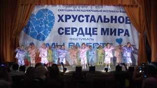 Детский образцовый ансамбль танца "Синяя птица" ХРУСТАЛЬНОЕ СЕРДЦЕ МИРА 2013 НИЖНИЙ НОВГОРОД