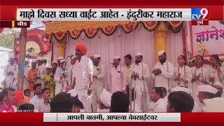 बीड | माझे दिवस सध्या वाईट आहेत- इंदुरीकर महाराज-TV9