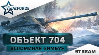 ОБЪЕКТ 704 - ВСПОМИНАЯ "ИМБУ"