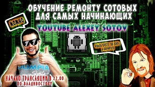 Онлайн обучение ремонту сотовых для начинающих