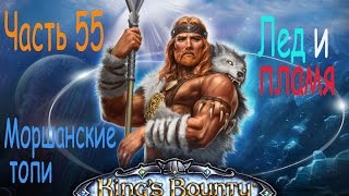 Кингс баунти. Воин севера прохождение. Часть 55. Моршанские топи.