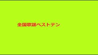 全国歌謡ベストテン　ＯＰ