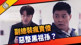 《八點檔搶先爆》市井豪門 EP85 ”副總”裝瘋賣傻 惡整黑祖孫？