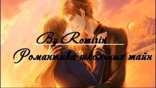 ❤Романтика школьных тайн ~ Соума {12 эпизод}❤